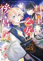 彗星乙女後宮伝〜男装の女騎士、異国であやしいお役目に就きました〜