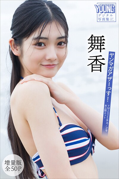 舞香 【増量版 全50P】ヤンマガアザーっす！＜YM2025年36/37号未公開カット＞ ヤンマガデジタル写真集