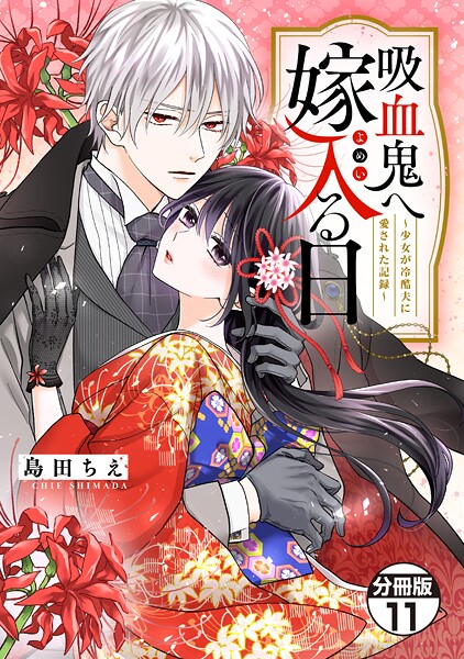 吸血鬼へ嫁入る日〜少女が冷酷夫に愛された記録〜 分冊版（11）