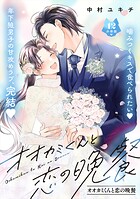 オオカミくんと恋の晩餐 分冊版（単話）