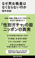 なぜ男女格差はなくならないのか