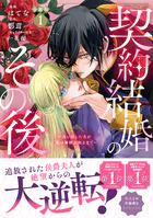 契約結婚のその後 〜追い出した夫が私の価値を知るまで〜 分冊版（単話）