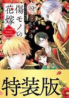 傷モノの花嫁（9） 小冊子付き特装版【描き下ろしペーパー付き】