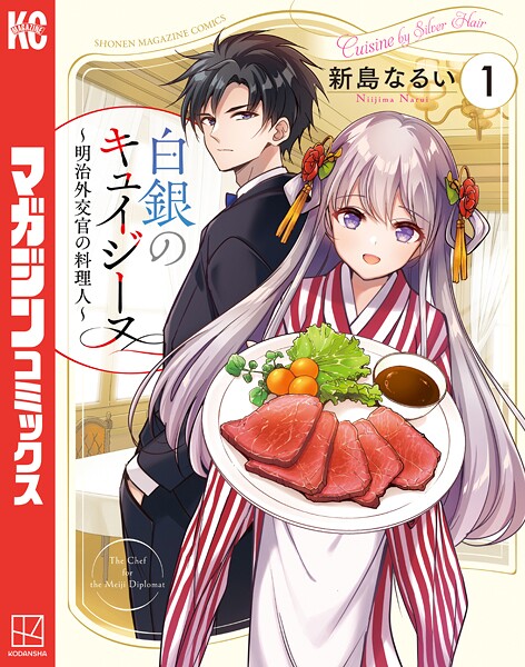 白銀のキュイジーヌ〜明治外交官の料理人〜 1