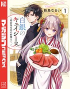白銀のキュイジーヌ〜明治外交官の料理人〜 1