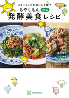 スターシェフがおいしさ醸す もやしもん 公式 発酵美食レシピ