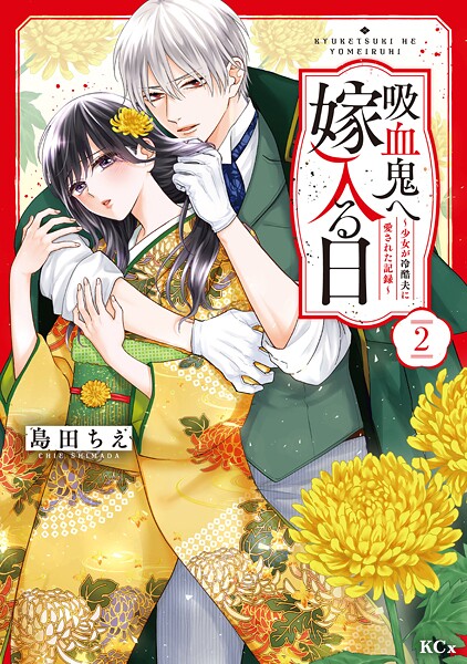 吸血鬼へ嫁入る日〜少女が冷酷夫に愛された記録〜