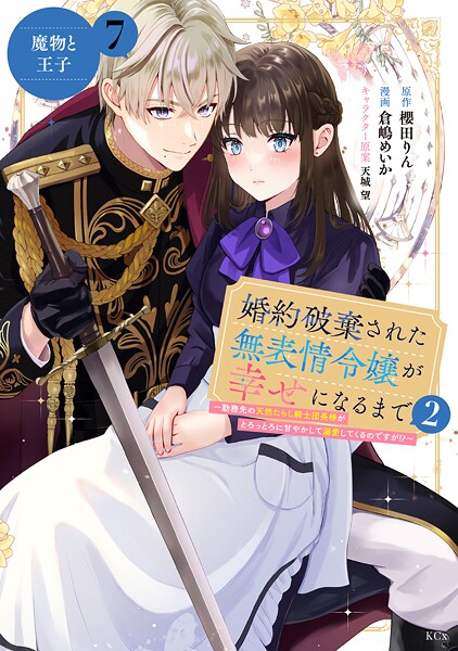 婚約破棄された無表情令嬢が幸せになるまで〜勤務先の天然たらし騎士団長様がとろっとろに甘やかして溺愛してくるのですが！？〜 分冊版（7）