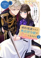 婚約破棄された無表情令嬢が幸せになるまで〜勤務先の天然たらし騎士団長様がとろっとろに甘やかして溺愛してくるのですが！？〜 分冊版（単話）
