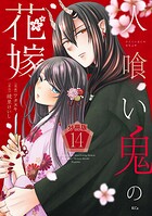 人喰い鬼の花嫁 分冊版（14）