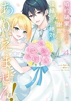 婚約破棄した相手が毎日謝罪に来ますが、復縁なんて絶対にありえません！ 4