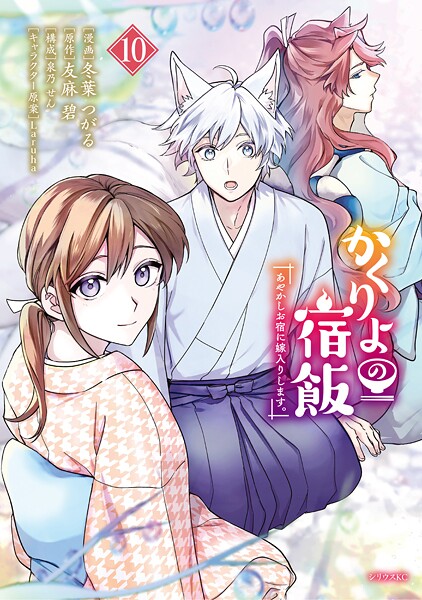 かくりよの宿飯 あやかしお宿に嫁入りします。 10