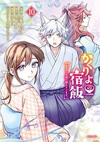 かくりよの宿飯 あやかしお宿に嫁入りします。 10