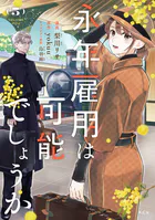 吸血鬼へ嫁入る日〜少女が冷酷夫に愛された記録〜 分冊版（1