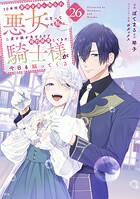 10年間身体を乗っ取られ悪女になっていた私に、二度と顔を見せるなと婚約破棄してきた騎士様が今日も縋ってくる 分冊版（26）