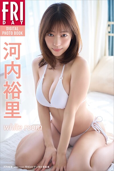 河内裕里 white room FRIDAYデジタル写真集