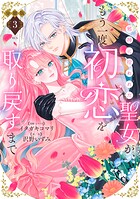 邪神に拾われた聖女が、もう一度初恋を取り戻すまで 分冊版（単話）