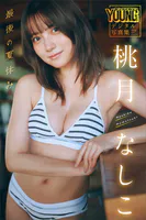 桃月なしこ 最後の夏休み ヤンマガデジタル写真集