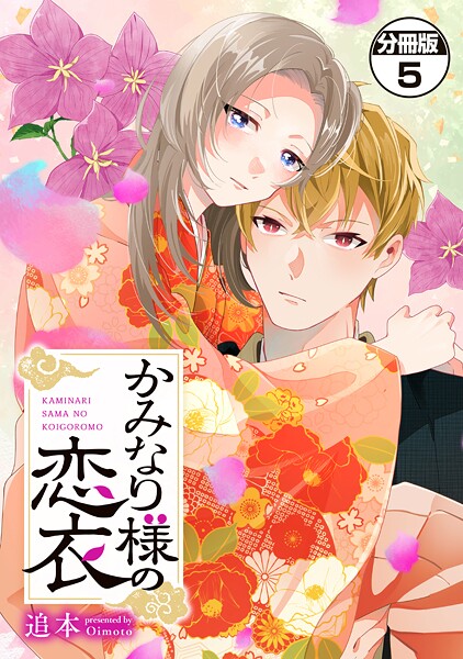 かみなり様の恋衣 分冊版(単話)
