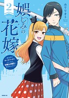 娯しみの花嫁〜異世界でテーマパークをつくったら、狂戦士の国王に見初められた〜 2