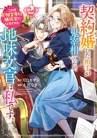 契約婚した相手が鬼宰相でしたが、この度宰相室専任補佐官に任命された地味文官（変装中）は私です。 2