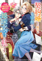 聖女様の逆ハーレムからあぶれた騎士様に熱烈に求愛されている件1 Amazon.co.jp: 聖女様の逆ハーレムからあぶれた騎士様に熱烈に