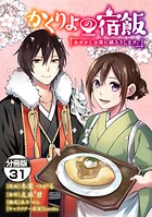 かくりよの宿飯 あやかしお宿に嫁入りします。 分冊版（単話）