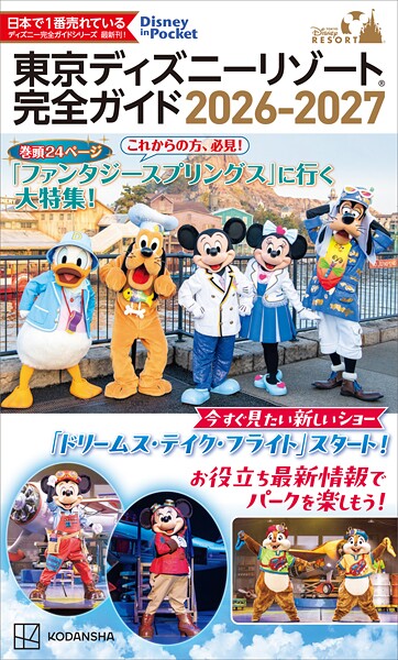 東京ディズニーリゾート 完全ガイド 2026-2027