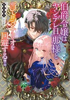 伯爵令嬢はヤンデレ旦那様と当て馬シナリオを回避する！！ 【電子特典付き】 1