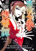 傾国悪女のはかりごと 初夜に自白剤を盛るとは何事か！ 【電子特典付き