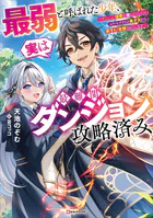 最弱と呼ばれた少年、実は最難関ダンジョン攻略済み 〜ダンジョン探索を楽しんでいたらエリートクラスの美少女から弟子入り志願されています〜