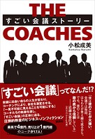 THE COACHES すごい会議ストーリー