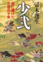 少弐 民に捧げた三百六十年