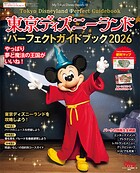 東京ディズニーランド パーフェクトガイドブック 2026