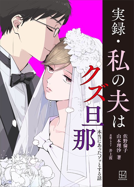 実録・私の夫はクズ旦那 本当にあったゾッとする話