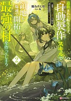 追放された転生王子、『自動製作』スキルで領地を爆速で開拓し最強の村を作ってしまう 2