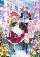 姉の代わりの急造婚約者ですが、辺境の領地で幸せになります！ 2