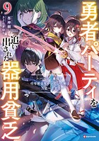 勇者パーティを追い出された器用貧乏 9