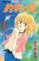 約束の夏 1