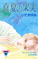 真夏の果実 1
