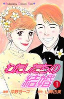 わたしたちの結婚（1）