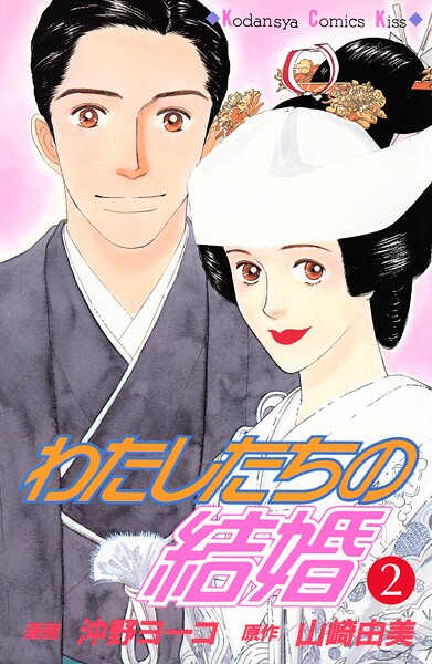 わたしたちの結婚（2）