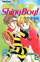 まぶしいあいつはShiny Boy！ 1