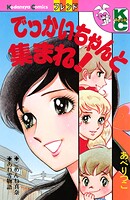 でっかいちゃんと集まれ！ 1