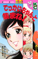 でっかいちゃんと集まれ！
