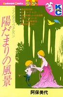 陽だまりの風景 1