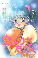空よりもたかく 1