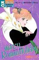 雨まじりRoman Holiday 1