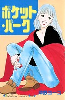 ポケット・パーク 1