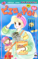 ピエロがPO！